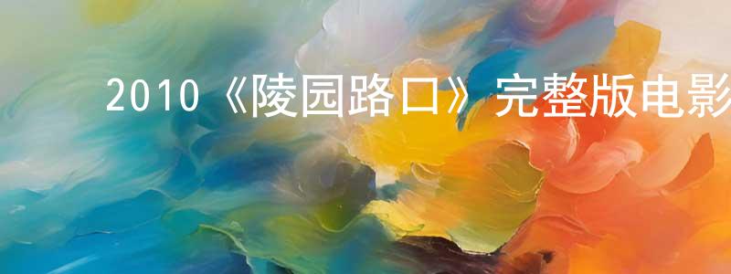 ﻿2010《陵园路口》完整版电影/在线观看/百度云-美剧天堂 ﻿陈晓萱的blog